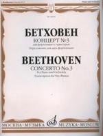 Бетховен Концерт № 3 для фортепьяно с оркестром. Переложение для двух фортепьяно