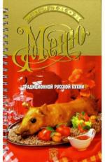 Миллион меню традиционной русской кухни. 9-е издание