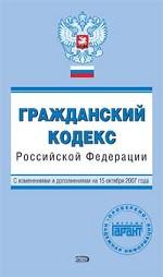 Гражданский кодекс РФ. С изменениями и дополнениями на 1 ноября 2007 года