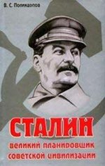 Сталин - Властелин истории. Сталин - великий планировщик советской цивилизации