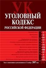 Уголовный кодекс РФ. По состоянию на 15.11.07