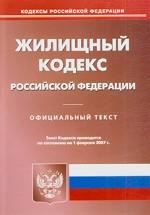 Жилищный кодекс РФ (по состоянию на 01.02.2007)