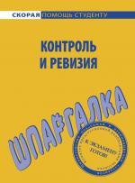 Шпаргалка по контролю и ревизии