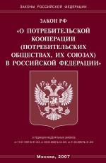 Федеральный закон "О потребительской кооперации (потребительских обществах, их союзах) в РФ"
