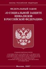 Федеральный закон "О социальной защите инвалидов в РФ"