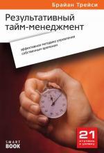 $ Результативный тайм-менеджмент: эффективная методика управления собственным временем. 2-е изд., стер