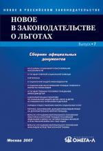 Новое в законодательстве "О льготах". Сборник официальных текстов и документов. По состоянию на 22 августа 2005 г. Серия "Новое в российском законодательстве", Выпуск 1