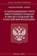 Федеральный закон "О миграционном учете иностранных граждан и лиц без гражданства в РФ"