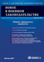 Новое в военном законодательстве РФ, выпуск 8