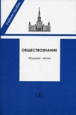 Обществознание 2007. Пособие для поступающих в ВУЗы РФ. 5 издание