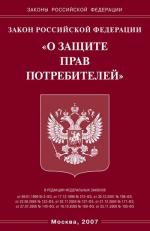 Закон РФ "О защите прав потребителей"