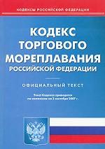 Кодекс торгового мореплавания РФ