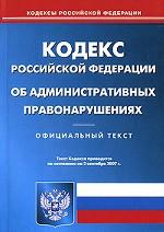 Кодекс об административных правонарушениях РФ