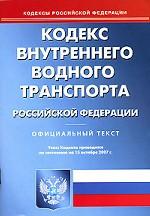 Кодекс внутреннего водного транспорта РФ по состоянию на 15. 10. 2007