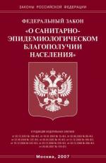 Федеральный закон "О санитарно-эпидемиологическом благополучии населения"