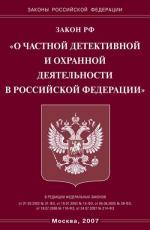 Закон Российской Федерации "О частной детективной и охранной деятельности"