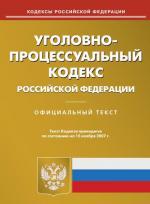 Уголовно-процессуальный кодекс РФ