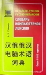 Китайско-русский, русско-китайский словарь компьютерной лексики