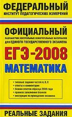 ЕГЭ 2008. Математика. Реальные задания