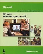 Основы компьютерных сетей. Методическое пособие для учителя (+ CD)