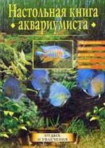 Настольная книга аквариумиста
