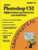Adobe Photoshop CS2. Эффективное руководство для новичков