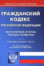 Гражданский Кодекс РФ. Части 1, 2, 3, 4 (по состоянию на 15.11.07)