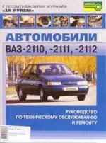 Автомобили ВАЗ-2110, 2111, 2112: Руководство по техническому обслуживанию и ремонту