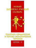 Новый китайско-русский словарь политико-юридических и торгово-экономических терминов