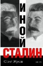 Иной Сталин. Политические реформы в СССР в 1933-1937 гг