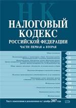 Налоговый кодекс РФ. Части первая и вторая. Текст с изменениями и дополнениями на 1 декабря 2007