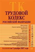 Трудовой кодекс РФ. Текст с изменениями