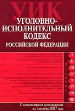 Уголовно-исполнительный кодекс РФ