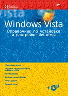 Windows Vista. Справочник по установке и настройке системы (+CD)