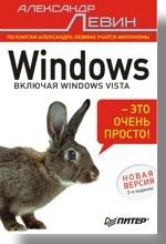 Windows — это очень просто! 2-е изд
