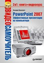 Видеосамоучитель PowerPoint 2007. Эффективные презентации на компьютере