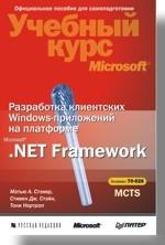 Разработка клиентских Windows-приложений на платформе Microsoft.Net Framework (+CD)