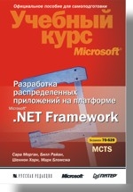 Разработка распределенных приложений на платформе Microsoft .Net Framework(+CD)
