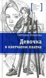 ЛМК Потапова. Девочка в клетчатом платке