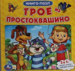 Трое из Простоквашино. Союзмультфильм. (Книга с 6 пазлами на стр.)