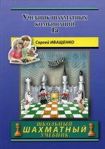 Учебник шахматных комбинаций 1a (синяя обл.)