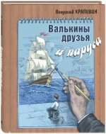 Владислав Крапивин: Валькины друзья и паруса