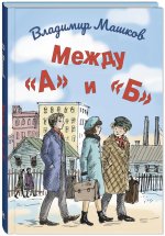 Владимир Машков: Между «А» и «Б»