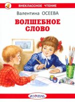 Валентина Осеева: Волшебное слово