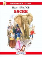 Иван Крылов: Басни