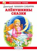 Дмитрий Мамин-Сибиряк: Алёнушкины сказки