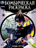 Новые друзья. Бомбическая раскраска