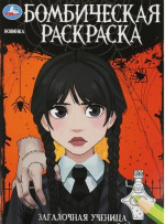 Загадочная ученица. Бомбическая раскраска