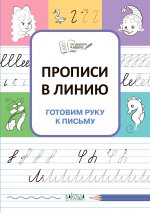 Светлана Чиркова: Прописи в линию. Готовим руку к письму. ФГОС ДО
