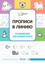 Светлана Чиркова: Прописи в линию. Развиваем моторику руки. ФГОС ДО